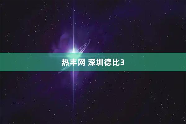 热丰网 深圳德比3